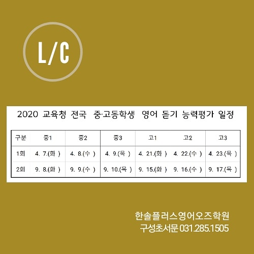  2020 영어듣기 능력평가 일정 - 구성초서문 한솔플러스영어오즈학원