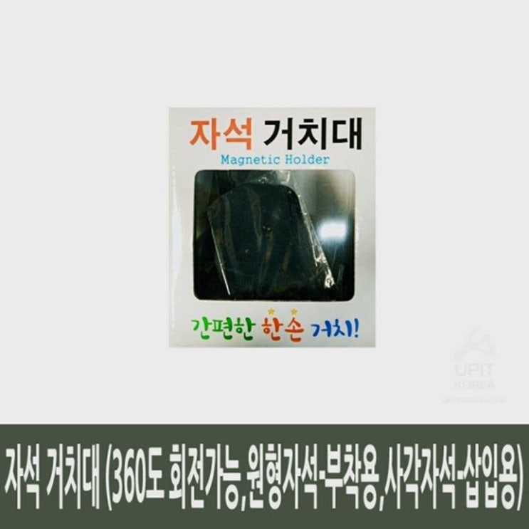  자석 거치대 (360도 회전가능，원형자석-부착용，사각자석-삽입용) (8,890원)
