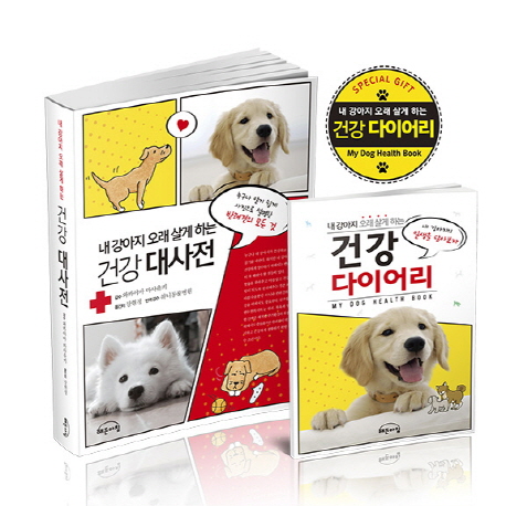  [상품정보] 내 강아지 오래 살게 하는 건강 대사전누구나 알기 쉽게 사진으로 설명한 반려견의 모든 것 해든아침