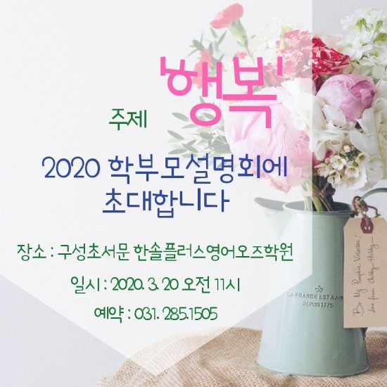  2020 학부모설명회에 초대합니다^^ - 구성초 서문 한솔플러스영어오즈학원