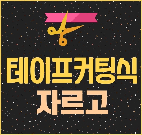  테이프컷팅식,커팅식,컷팅식 베이직스타일