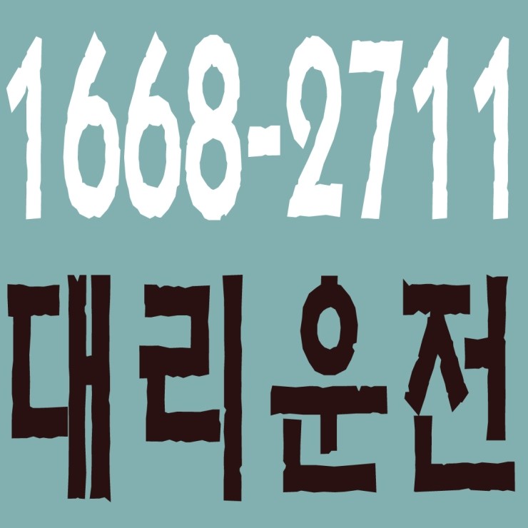 대리운전 1668-2711 저렴한 대리비용,24시간 연중무휴