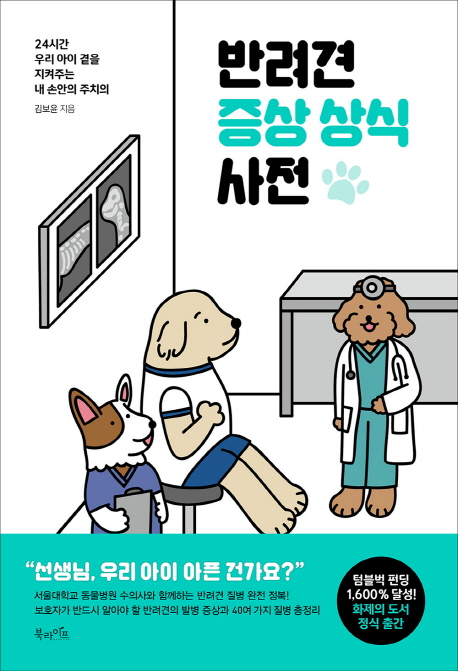  [상품정보] 반려견 증상 상식 사전24시간 우리 아이 곁을 지켜주는 내 손안의 주치의 북라이프