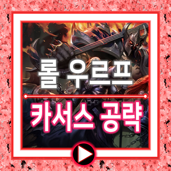  우르프 카서스 룬/템트리/롤