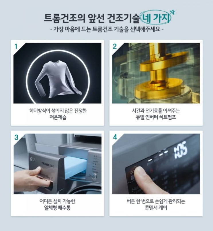  LG 트롬 건조기 <건조기술, 따져보기>