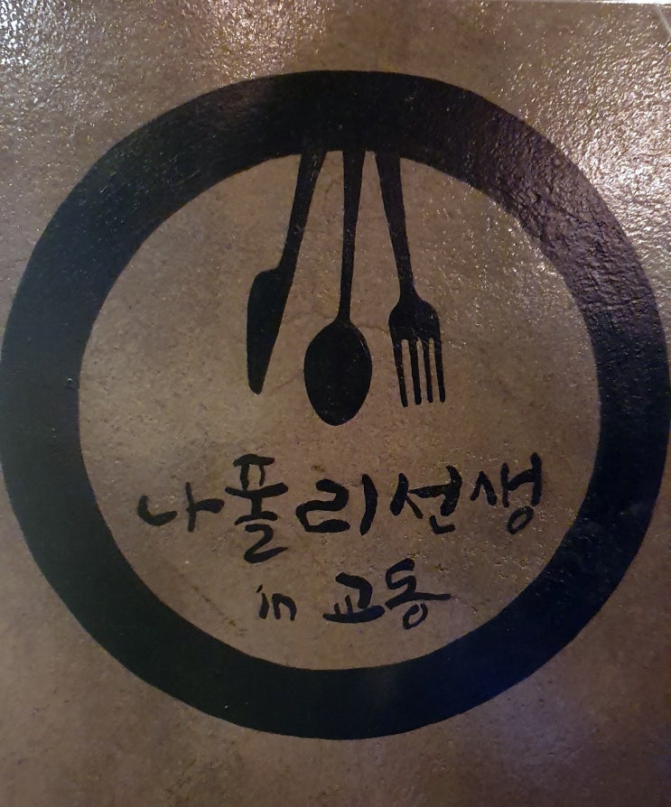 나폴리선생 in 교동 강릉 맛집 추천 파스타 피자 잘하는 곳 (메뉴, 주차)