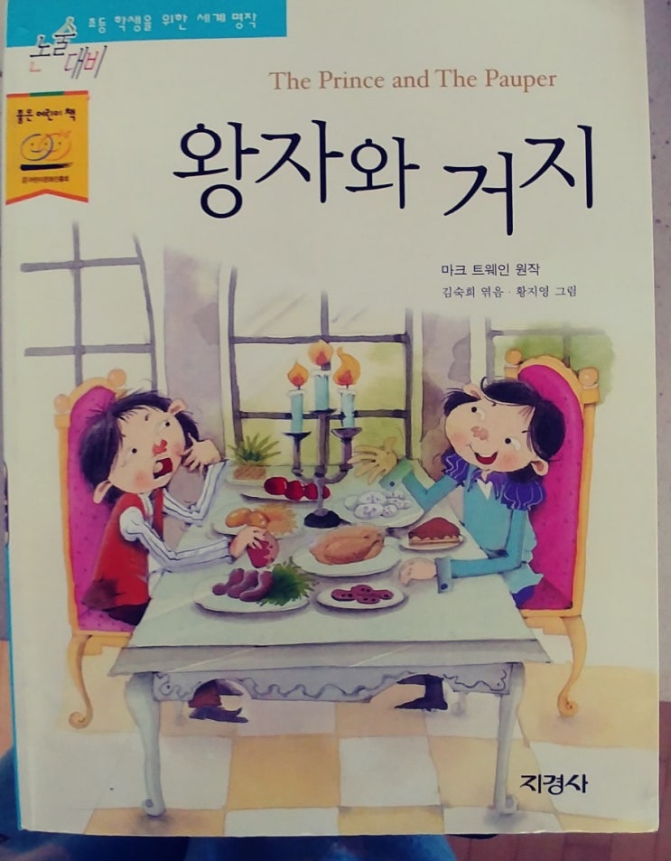  [50일 50권 아이와 책읽고 토론하기] 4. 왕자와 거지(저. 마크 트웨인)