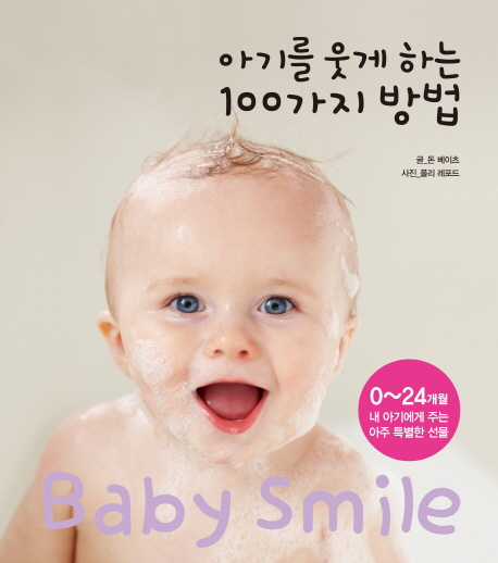 [여보게웃게 추천] 아기를 웃게 하는 100가지 방법024개월 내 아기에게 주는 아주 특별한 선물 라의눈 .. 국내 최저가