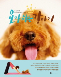  [상품정보] 요가하는 강아지내 강아지를 행복하게 만드는 이야기 엘컴퍼니