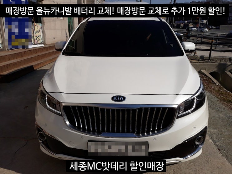  세종배터리 올뉴카니발 배터리 교체 델코90L