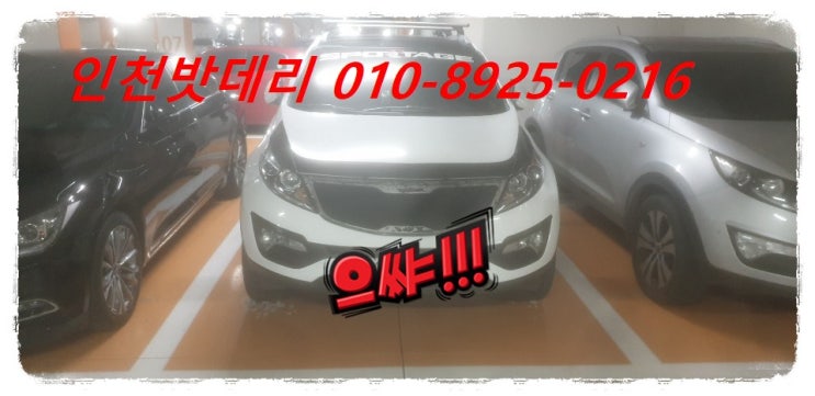 인천 남동구 서창동 배터리 / 스포티지R 배터리 / 인천밧데리할인마트 출장교체 인천 남동구 서창동 배터리 / 스포티지R 배터리 / 인천밧데리할인마트 출장교체