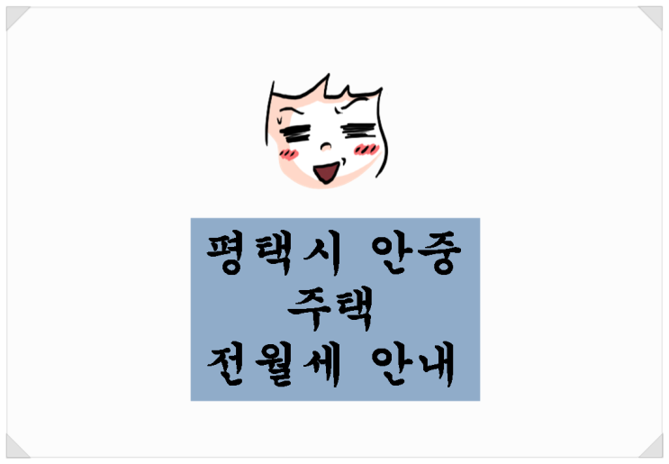  <평택 부동산>평택시 안중 주택 전월세 안내