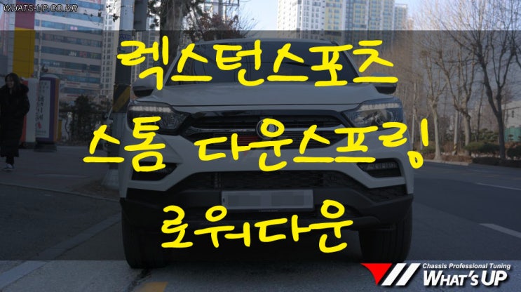  렉스턴스포츠 스톰 다운스프링 인스톨 - 인천 자동차 튜닝샵 : 와츠업