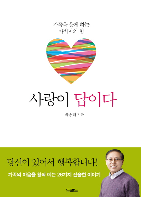  [여보게웃게 추천] 사랑이 답이다가족을 웃게 하는 아버지의 힘 두란노 .. 국내 최저가
