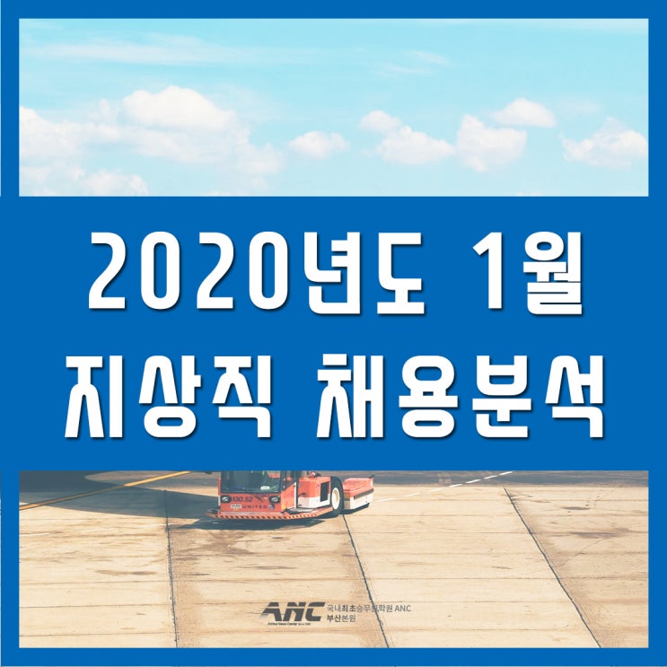  부산지상직학원 2020년 1월 채용분석