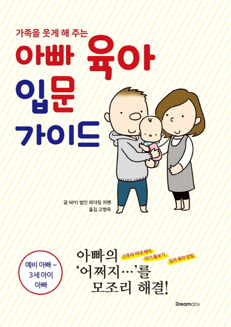  [여보게웃게 추천] 가족을 웃게 해 주는 아빠 육아 입문 가이드 Dreamday .. 국내 최저가