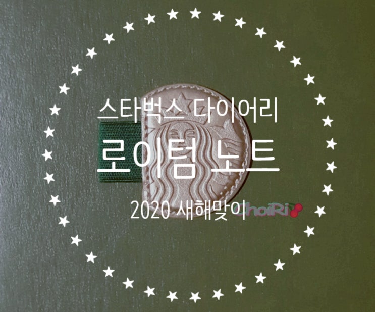  새해맞이 취미생활 - 스타벅스 2020 다이어리 만년필 손글씨