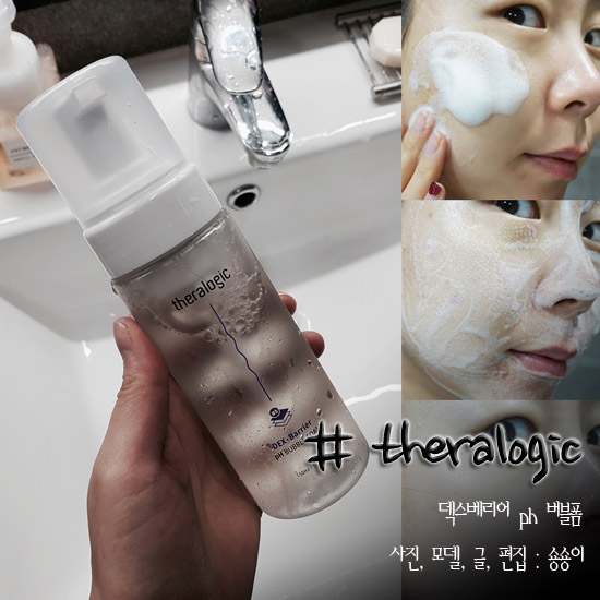  약산성세안제 테라로직 덱스베리어 ph 버블폼 마무리는 촉촉하게 !!