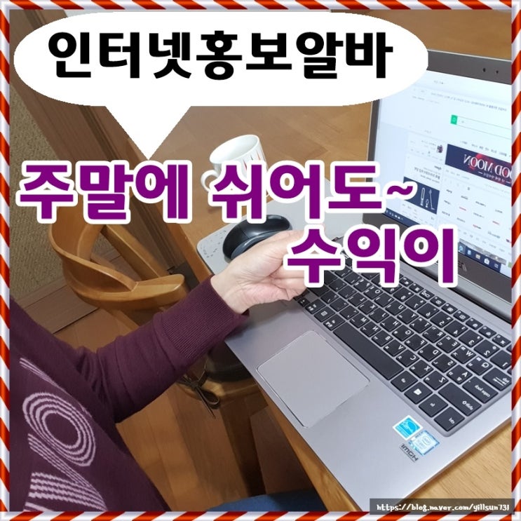  인터넷홍보알바 주말에 쉬어도 수익발생