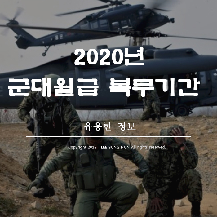  2020년 군대 월급 군 복무기간 알아봤습니다.