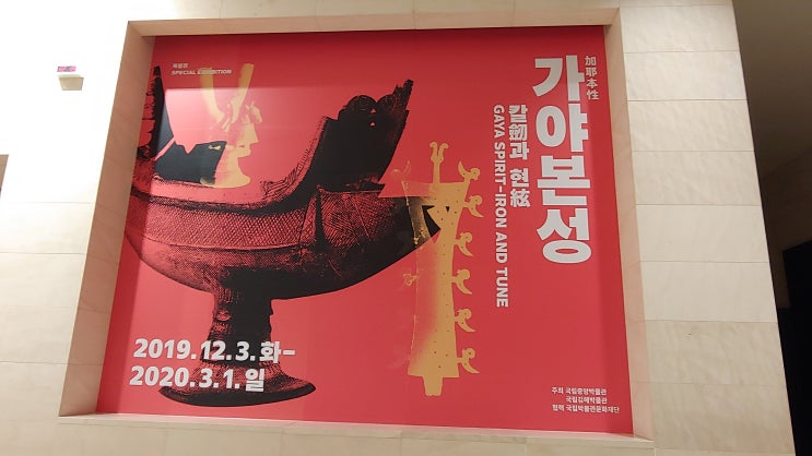 [서울 용산] 국립 중앙박물관 기획 전시 <가야본성 - 칼과 현>