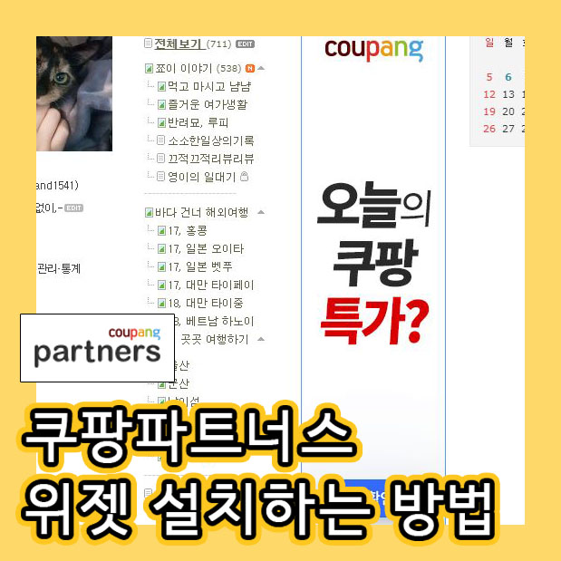  쿠팡파트너스 위젯(배너) 설치 방법 ! 저품질의 위험은?