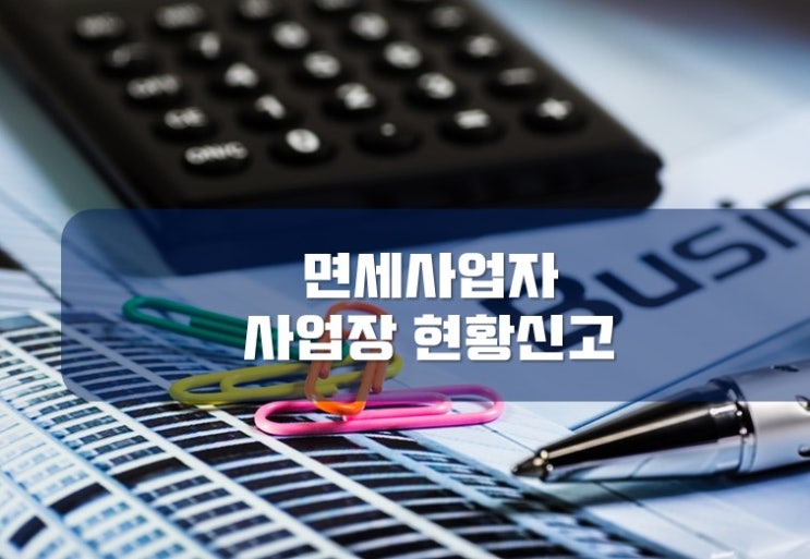  [부산세무사 / 서면세무사] 면세사업자 사업장현황신고