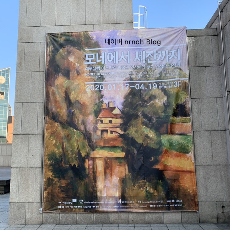 ‘모네에서 세잔까지’ : 예루살렘 이스라엘 박물관 인상파와 후기 인상파 걸작展 - 한가람미술관