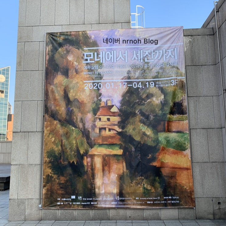  ‘모네에서 세잔까지’ : 예루살렘 이스라엘 박물관 인상파와 후기 인상파 걸작展 - 한가람미술관
