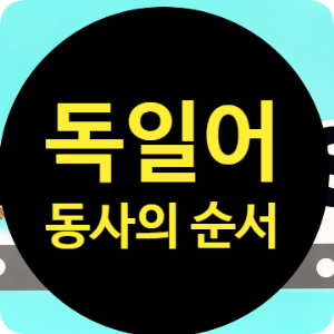  트롬이의 독일어 공부 DAY 7 ( 문장의 기본적인 순서를 배우자!)