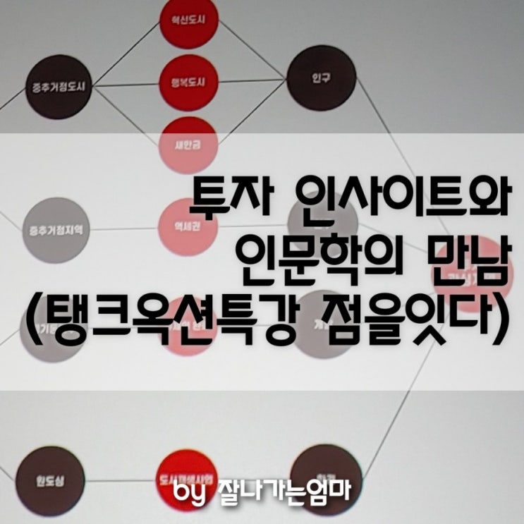 탱크옥션 3주년 특별강연 점을 잇다 후기(feat.부동산에 공부와 투자를 잇다)