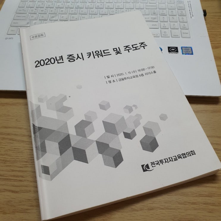  2020 증시 키워드 및 주도주 _투교협수요정례강좌