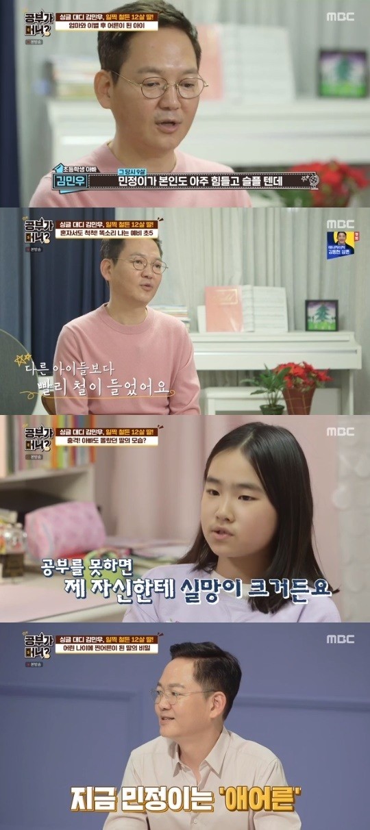공부가 머니? 김민우 모 빈자리 일찍 철든 '애어른'12살 딸 상담 공부가 머니? 김민우 모 빈자리 일찍 철든 '애어른'12살 딸 상담