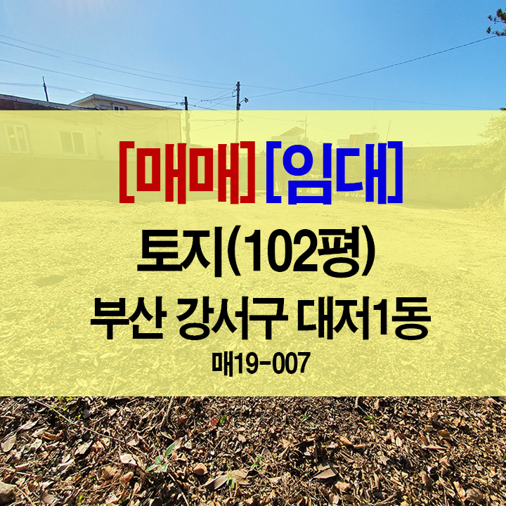  [매매][임대](실사컷) 토지 102평 (지목 대) / 부산 강서구 대저1동 / 야적장, 나대지 [대저랜드 복성공인]