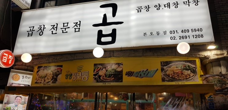 안산 본오동 곱창전문점 곱 후기