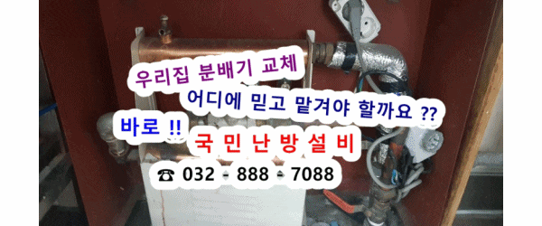 인천 부평구 삼산동의 한 유치원 분배기 교체 / 조절기 교체/ 구동기 교체