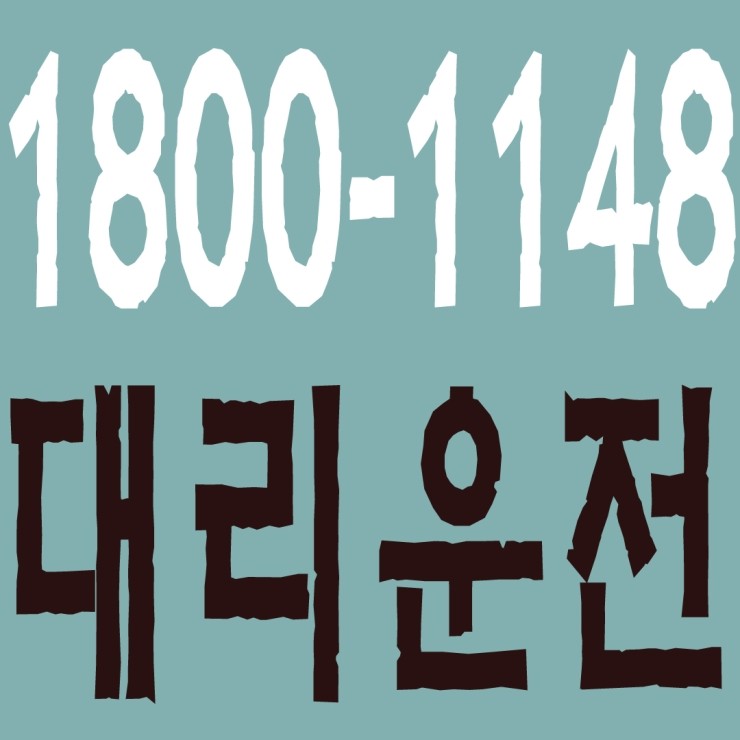 대리운전 1800-1148 마일리지 적립가능,카드가능,후불가능,복합결제 가능,연중무휴 24시간,퀵서비스,꽃배달