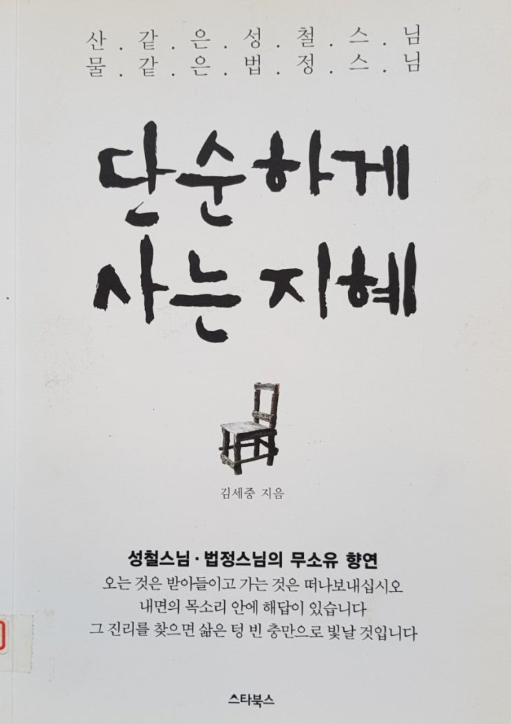  단순하게 사는지혜 (성철스님ㆍ법정스님의 무소유 향연)