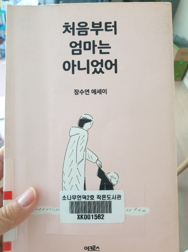  [001] 처음부터 엄마는 아니었어/장수연/에세이