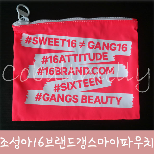  [조성아 세럼스틱] 조성아 식스틴브랜드 16 갱스 마이파우치 !!