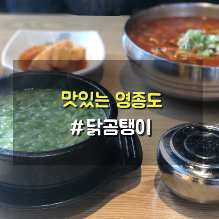  운서역맛집 닭곰탱이에서 닭곰탕과 굴개장칼국수로 든든한 한끼식사