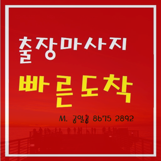  안성출장마사지 출장안마 찾아가는 행복~