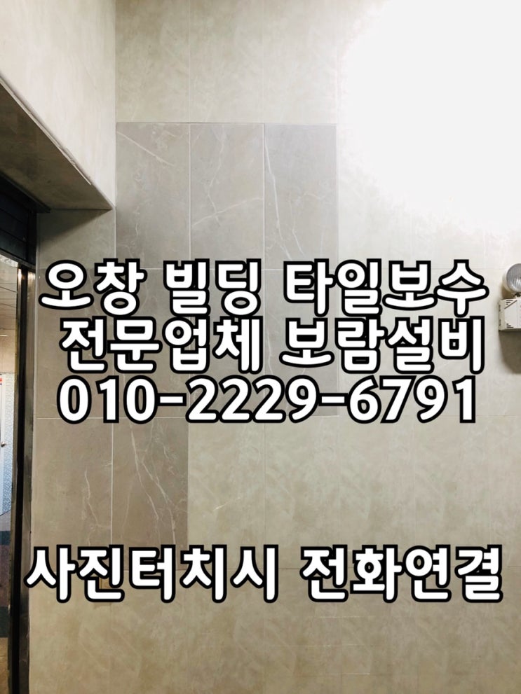  [오창타일 보수]청주 오창 빌딩 복도 타일보수작업 - 청주 보람설비