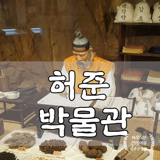  서울에 허준 박물관이 있었네요. 아이들과 재밌었던 방문 체험 후기~!
