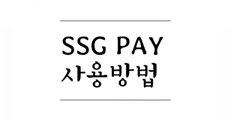  SSGPAY(쓱페이) 사용처 간단정리