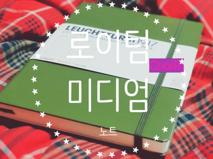  손글씨를 위해 로이텀 미디엄 노트를 사다.