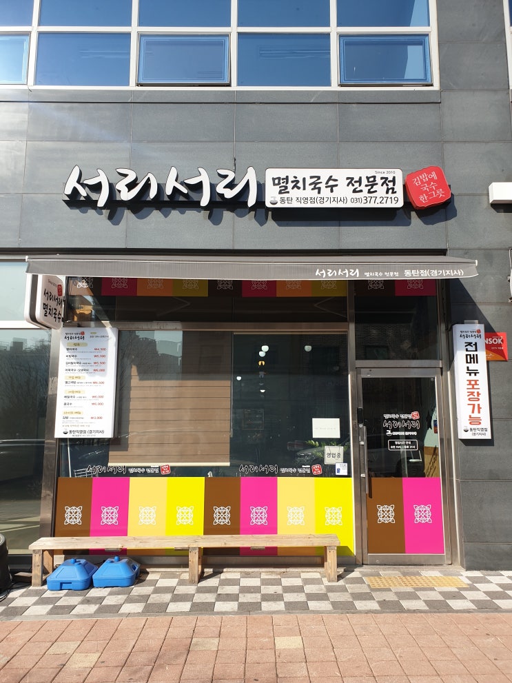  [동탄2신도시] 서리서리 멸치국수 동탄 직영점