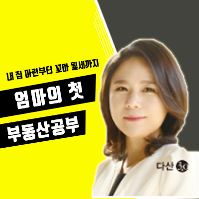  "나도 월세 받으며 살고 싶다" <엄마의 첫 부동산 공부①>