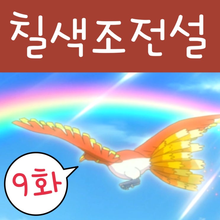  포켓몬스터 2019 9화 칠색조 전설 : 포켓몬스터 W
