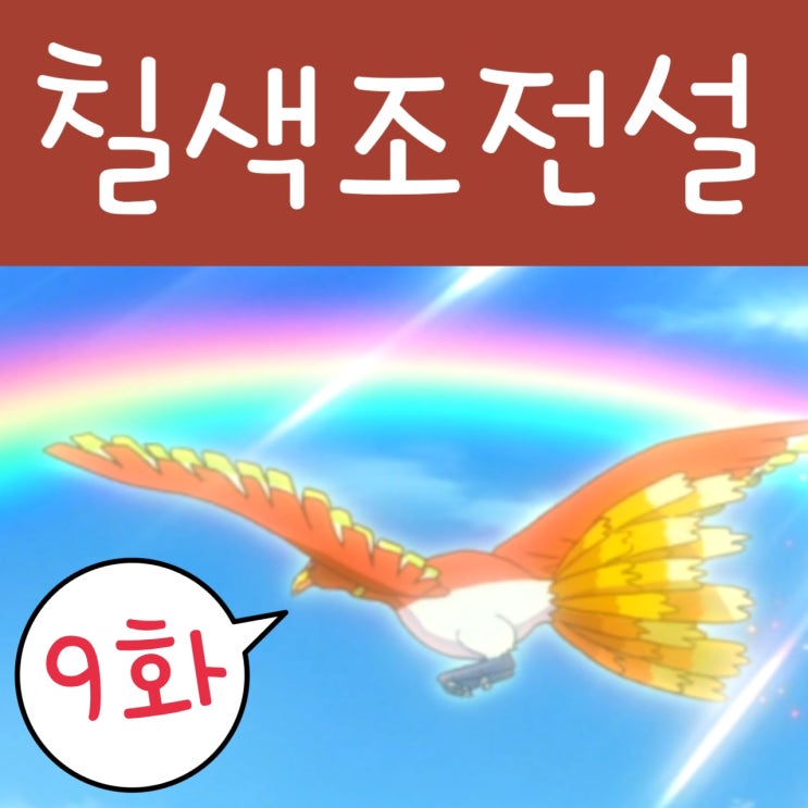 포켓몬스터 2019 9화 칠색조 전설 : 포켓몬스터 W